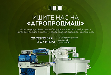 Hualian приглашает на юбилейную выставку «Агропродмаш 2025»