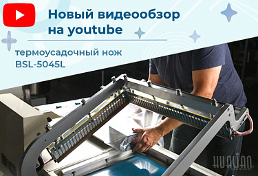 Новый видеообзор на нашем youtube-канале: новинка этого года – усовершенствованный термонож BSL-5045L