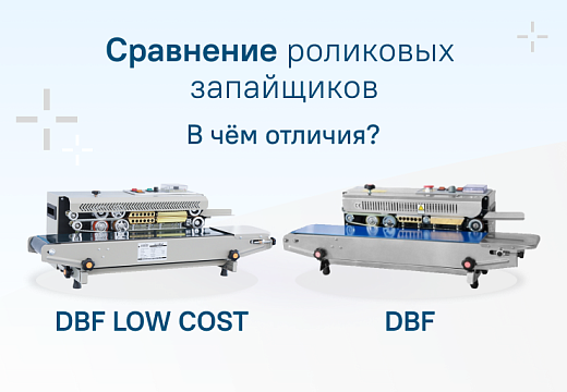Роликовые конвейерные запайщики DBF и DBF Low Cost: обзор, сравнение характеристик и советы по выбору