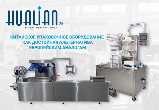 Китайское оборудование как достойная альтернатива европейским аналогам с отличным соотношением качества и цены. Термоформовочное оборудование и конвейерные автоматические запайщики лотков: раскрываем секреты использования