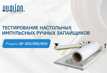 Тестирование настольных импульсных ручных запайщиков