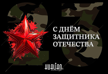 С Днем защитника Отечества!