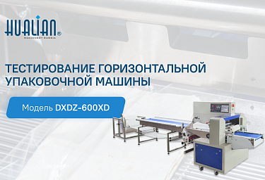 Тестирование горизонтальной упаковочной машины DXDZ-600XD