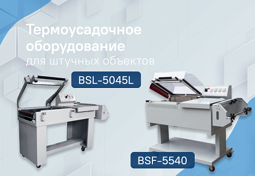 Термоусадочное оборудование для штучной термоусадки