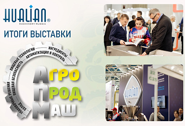 Новый успех оборудования Hualian на выставке «АГРОПРОДМАШ 2023»!