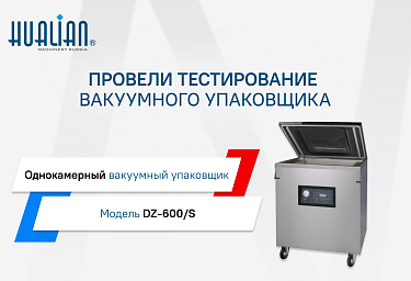 Провели тестирование вакуумного упаковщика
