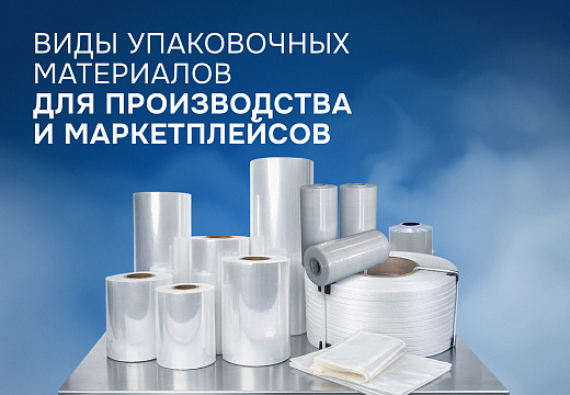 Виды упаковочных материалов для производства и маркетплейсов