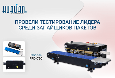 Произвели тестирование одного из лидеров продаж – модели FRD-750I 