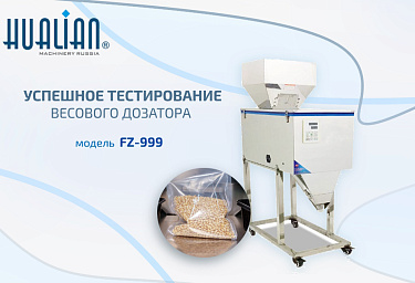 Еще одно успешное предпродажное тестирование – теперь весового дозатора FZ-999