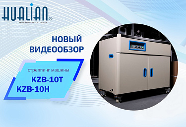 Два новых видеообзора на нашем YouTube канале – стреппинг машины KZB-10T, KZB-10H