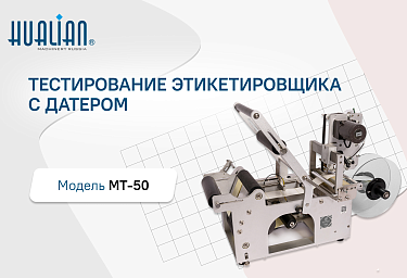 Тестирование этикетировщика с датером MT-50