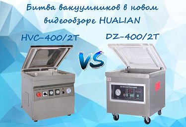 Какой вакуумный упаковщик лучше - HVC-400/2T и DZ-400/2T? Смотрите в нашем новом видеообзоре
