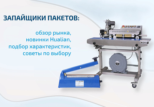 Запайщик пакетов – удобное бюджетное устройство для упаковки продукции в полимерную пленку