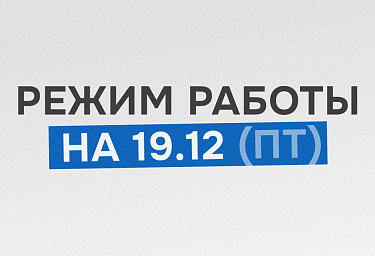 Изменения в режиме работы филиалов Hualian Machinery 19 декабря