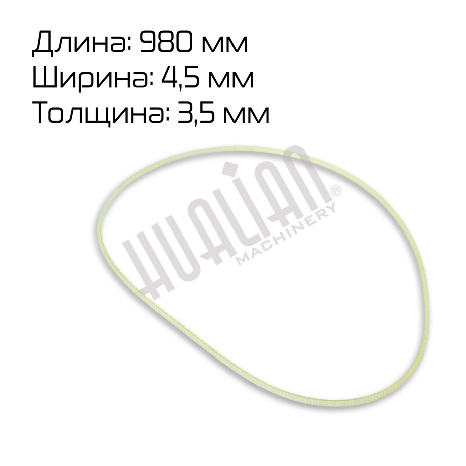 Ремень зубчатый (980*4,5*3,5 mm) для  FRM-1120L Hualian - Купить с доставкой по всей России - 2