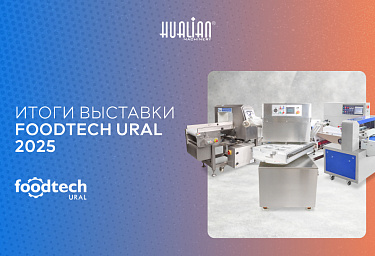 FoodTech Ural 2025: как мы показали будущее пищевой индустрии