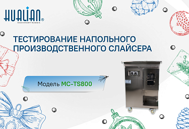 Тестирование напольного производственного слайсера MC-TS800