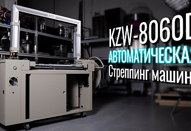 Автоматическая стреппинг машина KZW-8060D в нашем новом видеообзоре на YouTube