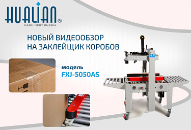 Представляем новый видеообзор на заклейщик коробов FXJ-5050AS
