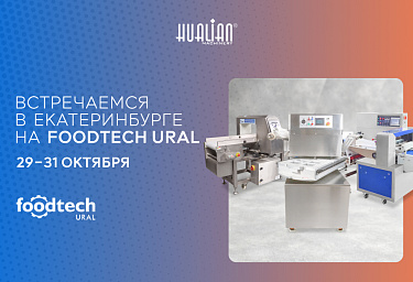Hualian Machinery представит новинки оборудования на выставке FoodTech Ural 2025