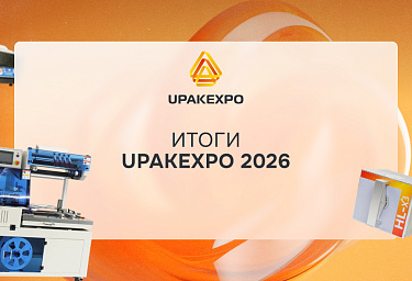 Итоги выставки UPAKEXPO 2026