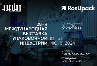 Выставка упаковочного оборудования в Москве «RosUpack 2024»