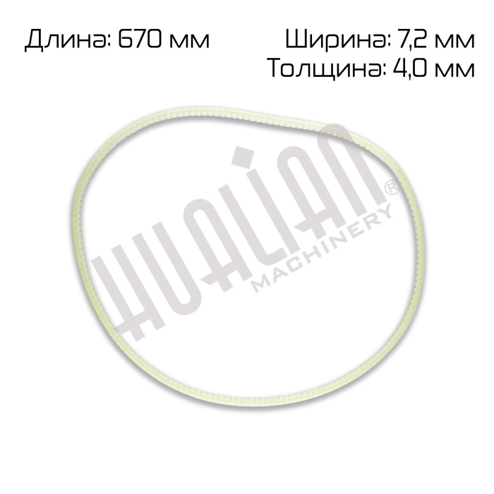 Ремень поликлиновый (670*7,2*4,0 mm) для роликового запайщика FR-1370LD Hualian - Купить с доставкой по всей России