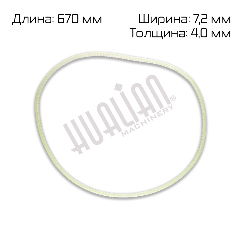 Ремень поликлиновый (670×7,2×4,0 мм) для FR-1370LD Hualian - Купить с доставкой по всей России