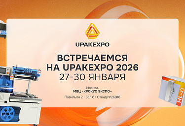 Hualian Machinery приглашает на UPAKEXPO 2026: тестируйте упаковочное оборудование вживую