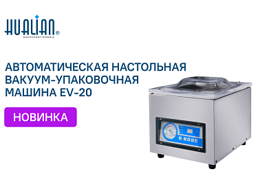 Новое поступление — автоматическая настольная вакуум-упаковочная машина EV-20