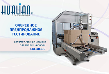 Тестирование автоматической машины для сборки коробок CXJ-4030C одним из наших клиентов