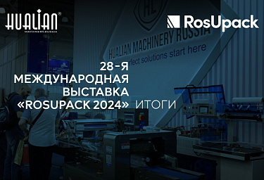 Выставка «RosUpack 2024»: как все прошло