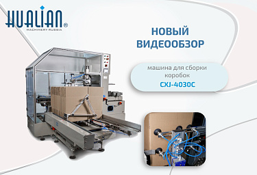 Новый видеообзор - машина для сборки коробок CXJ-4030C