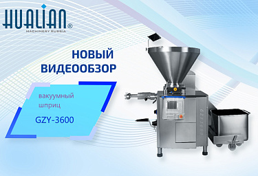 Вакуумный шприц GZY-3600 – герой нашего нового видеообзора на YouTube