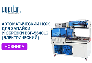Поступление автоматического ножа для запайки и обрезки BSF-5640LG (электрический)