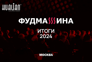 Форум "Фудмашина": покоряем новые горизонты