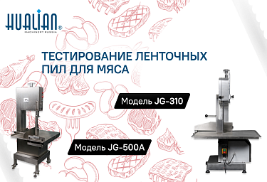Тестирование ленточных пил для мяса JG-310 и JG-500A