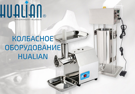 Оборудование для колбасного производства – обзор рынка, тенденции, критерии выбора