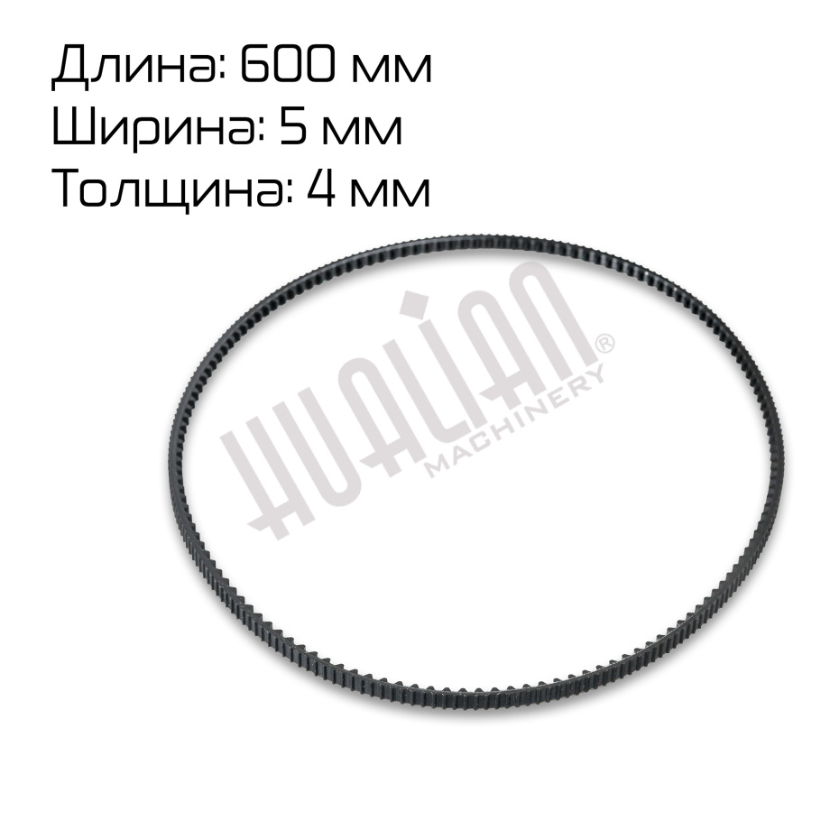 Ремень зубчатый (600*5*4 мм) для FRM/FRBM- 810/980, FR-1370AL/L Hualian - Купить с доставкой по всей России - 2