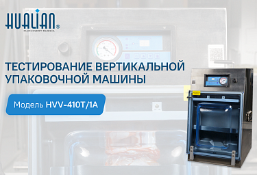 Тестирование вертикальной упаковочной машины HVV-410T/1A