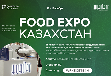 Hualian Machinery впервые на FoodExpo Qazaqstan!