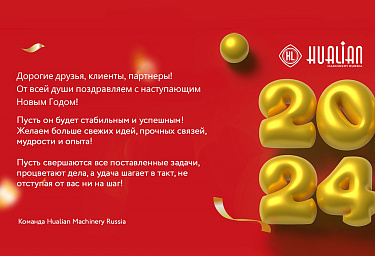 С Новым 2024 Годом!