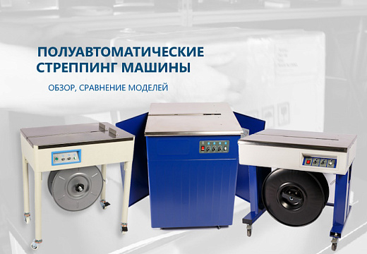 Обзор стрейпинг-машин от бренда Hualian – ассортимент, новинки, сравнение, функциональные особенности
