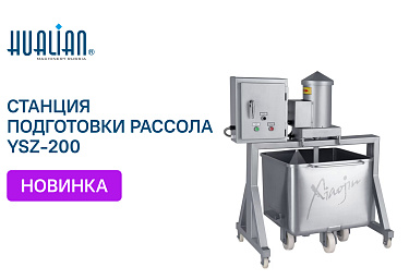 Поступление станции для подготовки рассола YSZ200