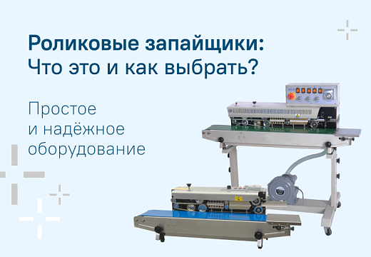 Роликовые запайщики: Что это и как выбрать?
