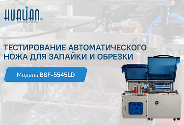 Тестирование автоматический нож для запайки и обрезки BSF-5545LD