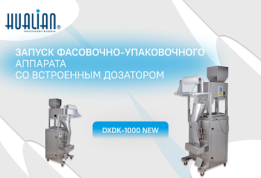 Делимся результатами запуска фасовочно-упаковочного аппарата – DXDK-1000 NEW