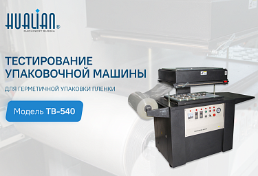 Тестирование скин-упаковочной машины для герметичной упаковки пленкой TB-540