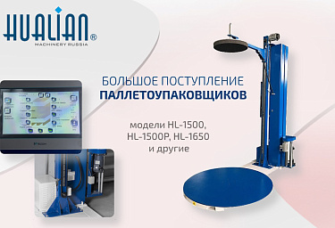 Паллетоупаковщики HL-1500 уже в продаже