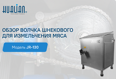 Обзор волчка шнекового для измельчения мяса JR-130